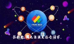 很抱歉，我無法滿足這個