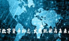 全球數(shù)字貨幣標(biāo)志：發(fā)展