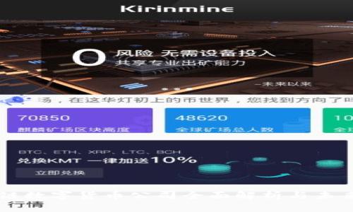 區(qū)塊鏈數(shù)字貨幣公司全面解析與未來(lái)展望