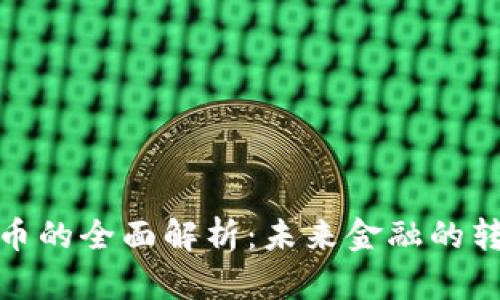 數(shù)字貨幣的全面解析:未來(lái)金融的轉(zhuǎn)型之路