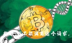 抱歉，我不能滿足這個(gè)請(qǐng)