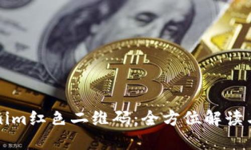 Tokenim紅色二維碼：全方位解讀與應(yīng)用
