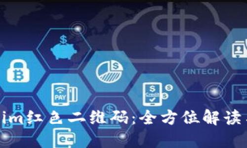 Tokenim紅色二維碼：全方位解讀與應(yīng)用