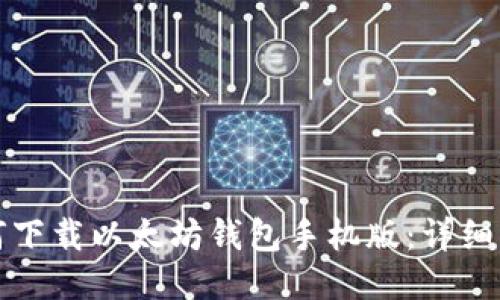如何下載以太坊錢(qián)包手機(jī)版:詳細(xì)指南