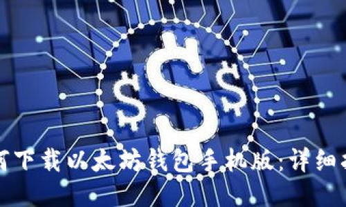 如何下載以太坊錢(qián)包手機(jī)版:詳細(xì)指南