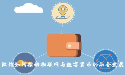 微信如何推動(dòng)物聯(lián)網(wǎng)與數(shù)字貨幣的融合發(fā)展