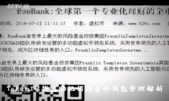 TokenIM錢包助記詞與多個錢
