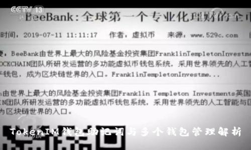 TokenIM錢包助記詞與多個錢包管理解析