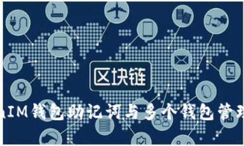 TokenIM錢包助記詞與多個錢包管理解析
