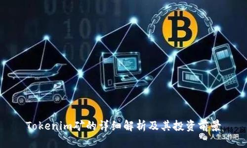 Tokenim礦的詳細(xì)解析及其投資前景