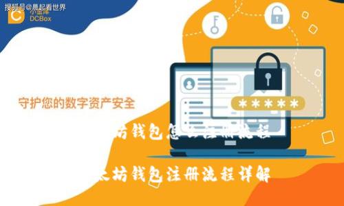 以太坊錢包怎么注冊流程

以太坊錢包注冊流程詳解