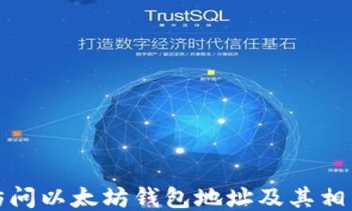 如何訪問(wèn)以太坊錢包地址及其相關(guān)信息