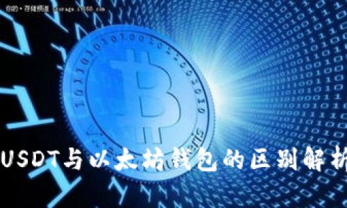 USDT與以太坊錢包的區(qū)別解析