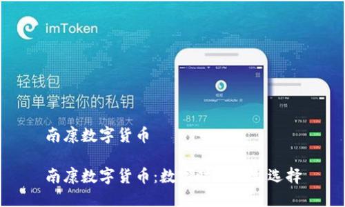 南康數(shù)字貨幣
南康數(shù)字貨幣:數(shù)字時代的新選擇