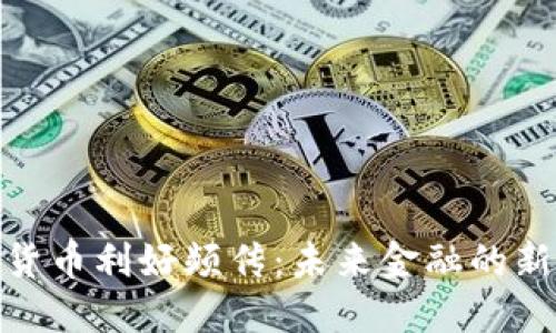 數(shù)字貨幣利好頻傳:未來金融的新機(jī)遇