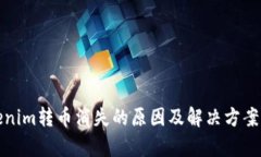 Tokenim轉(zhuǎn)幣消失的原因及解