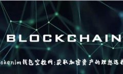 Tokenim錢包空投網(wǎng)：獲取加