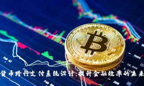 數(shù)字貨幣跨行支付系統(tǒng)設(shè)計(jì)：提升金融效率的未來(lái)路徑
