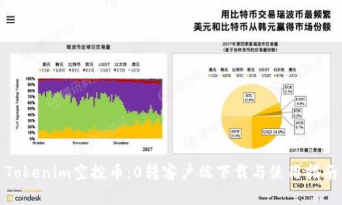 Tokenim空投幣:0轉(zhuǎn)客戶端下載與使用指南