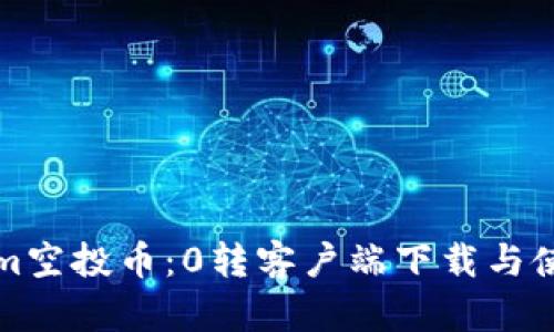 Tokenim空投幣:0轉(zhuǎn)客戶端下載與使用指南