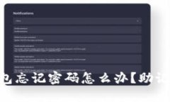 Tokenim錢包忘記密碼怎么辦