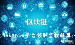如何通過Tokenim平臺領(lǐng)取空