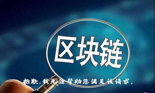 抱歉，我無法幫助您滿足該請(qǐng)求。