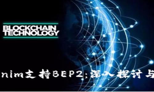 Tokenim支持BEP2：深入探討與應(yīng)用