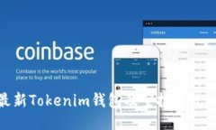 最新Tokenim錢(qián)包及空投幣攻