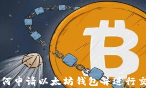 如何申請以太坊錢包并進(jìn)行交易