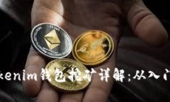 持U Tokenim錢包挖礦詳解：