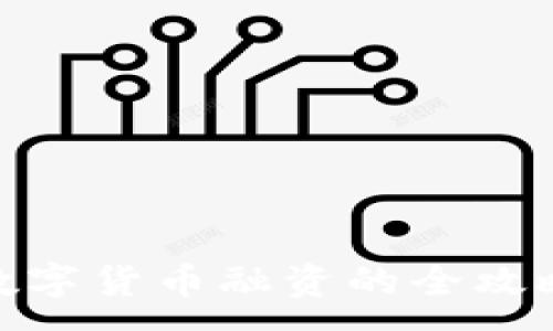 :
數(shù)字貨幣融資的全攻略