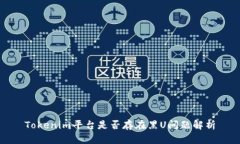 Tokenim平臺(tái)是否存在黑U問(wèn)題