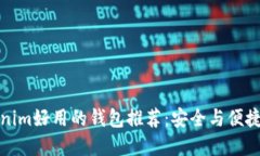 比Tokenim好用的錢包推薦：