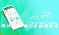 數(shù)字貨幣營(yíng)銷游戲：如何