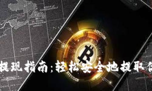 以太坊錢包提現(xiàn)指南：輕松安全地提取你的數(shù)字資產(chǎn)