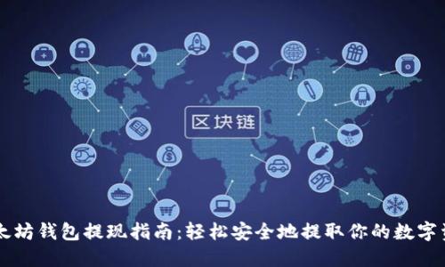 以太坊錢包提現(xiàn)指南：輕松安全地提取你的數(shù)字資產(chǎn)