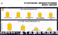 TokenIMUSDT：基于區(qū)塊鏈的創(chuàng)