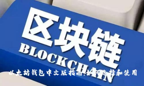 以太坊錢包中文版指南：如何選擇和使用