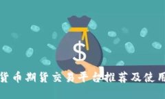 數(shù)字貨幣期貨交易平臺(tái)推