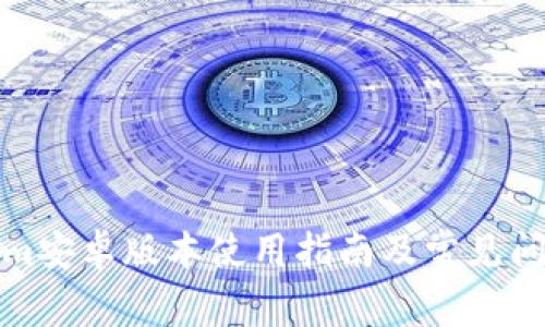 Tokenim安卓版本使用指南及常見問題解答