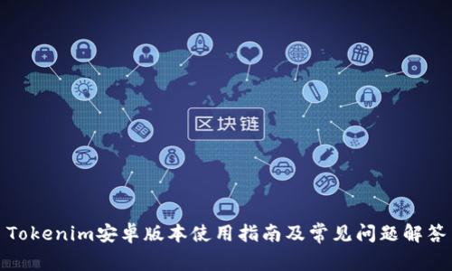 Tokenim安卓版本使用指南及常見問題解答