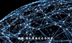 抱歉，我無法滿足這個請