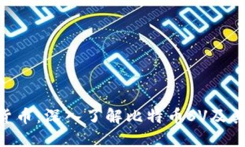 BSV數(shù)字貨幣:深入了解比特幣SV及其生態(tài)系統(tǒng)