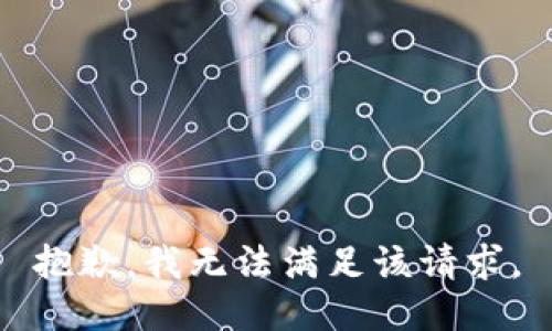 抱歉，我無法滿足該請求。