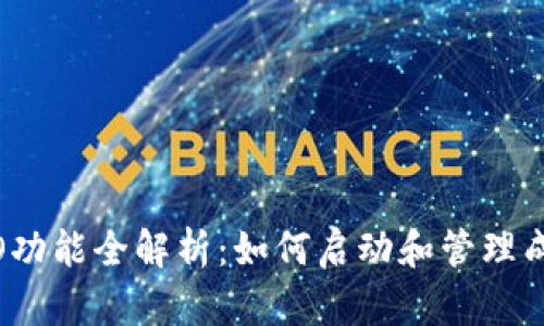 Tokenim ICO功能全解析:如何啟動和管理成功的ICO項目