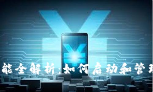 Tokenim ICO功能全解析:如何啟動和管理成功的ICO項目