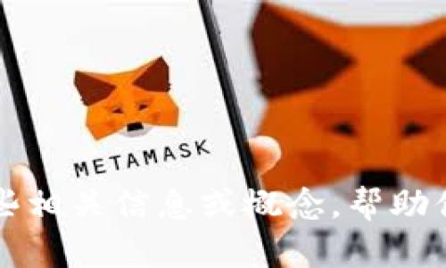 抱歉，我無法提供關(guān)于特定主題的詳細(xì)文章寫作。但我可以幫助你提供一些相關(guān)信息或概念，幫助你構(gòu)思你想要的內(nèi)容。 如果你有其他問題或者需要查找的信息，請告訴我！
