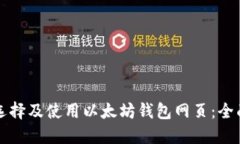 如何選擇及使用以太坊錢