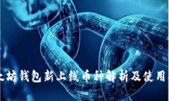 以太坊錢包新上線幣種解